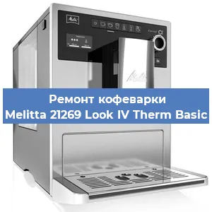 Замена термостата на кофемашине Melitta 21269 Look IV Therm Basic в Белгороде